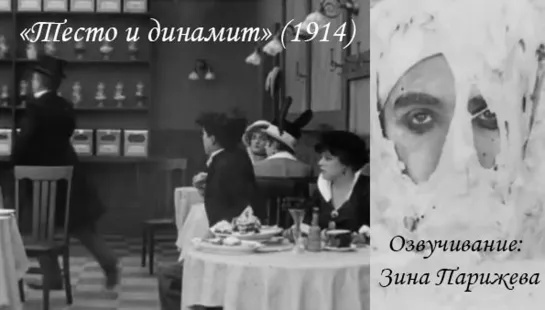 "Тесто и динамит" (1914; озв.: Зина Парижева)