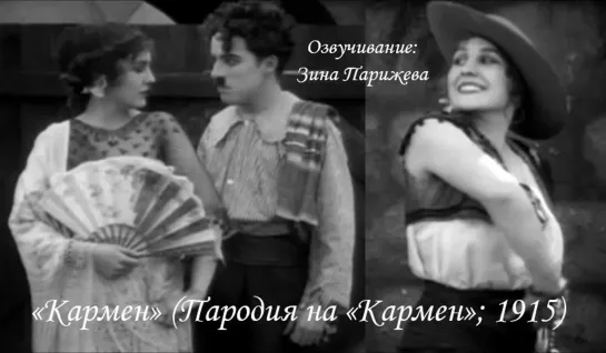 "Кармен" (Пародия на "Кармен"; 1915; озв.: Зина Парижева)