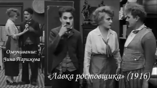 "Лавка ростовщика" (1916; озв.: Зина Парижева)