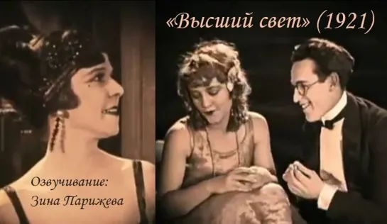 "Высший свет" (1921; озв.: Зина Парижева)