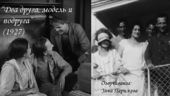 "Два друга, модель и подруга" (1927; озв.: Зина Парижева)