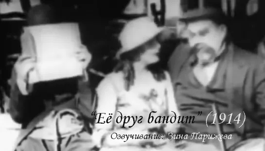 "Её друг бандит" (1914; озв.: Зина Парижева)