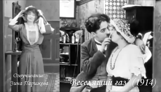 "Веселящий газ" (1914; озв.: Зина Парижева)