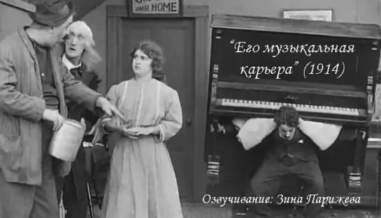 "Его музыкальная карьера" (1914; озв.: Зина Парижева)