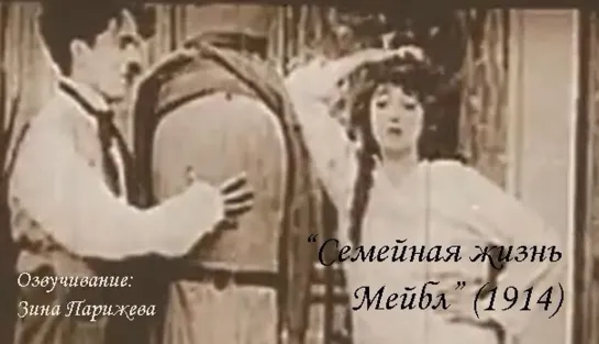 "Семейная жизнь Мейбл" (1914; озв.: Зина Парижева)