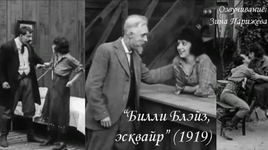 "Билли Блэйз, эсквайр" (1919; озв.: Зина Парижева)