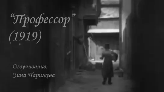 "Профессор" (1919; озв.: Зина Парижева)