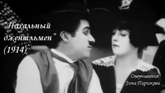 "Нахальный джентльмен" (1914; озв.: Зина Парижева)