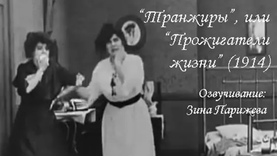 "Транжиры"/ "Прожигатели жизни" (1914; озв.: Зина Парижева)