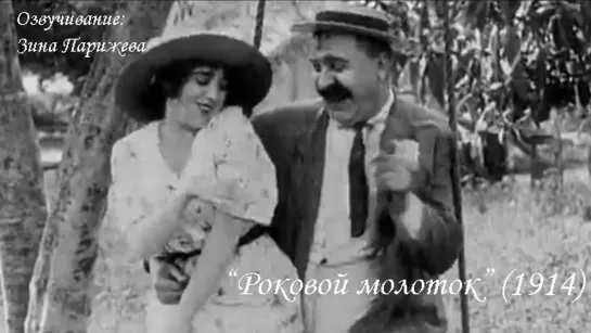 "Роковой молоток" (1914; озв.: Зина Парижева)