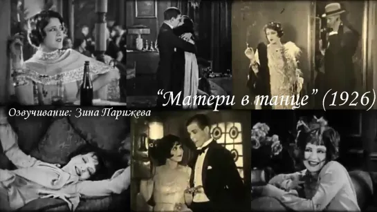 "Матери в танце" (1926; озв.: Зина Парижева)