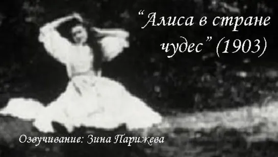 "Алиса в стране чудес" (1903; озв.: Зина Парижева)