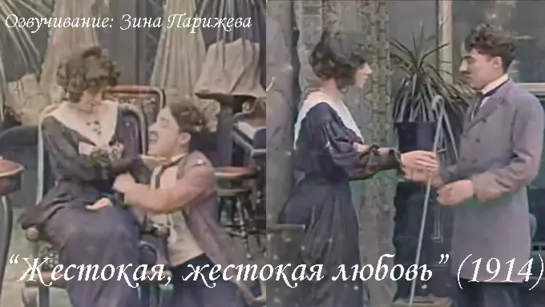 "Жестокая, жестокая любовь" (1914; в цвете; озв.: Зина Парижева)