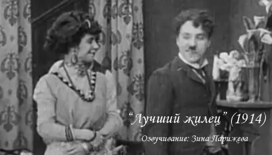 "Лучший жилец" (1914; озв.: Зина Парижева)