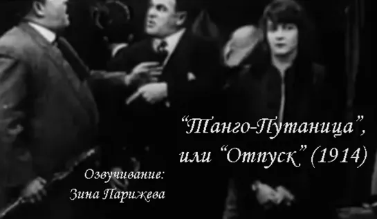 "Танго-Путаница", или "Отпуск Чарли" (1914; озв.: Зина Парижева)