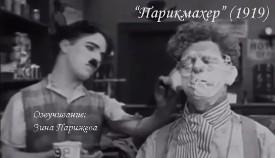 "Парикмахер" (1919; озв.: Зина Парижева)