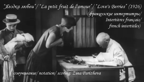 "Ягодка любви"/ "La petit fruit de l'amour"/ "Love's Berries" (1926)