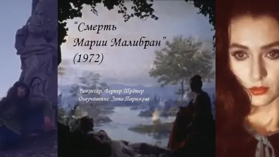 "Смерть Марии Малибран" (1972; озв.: Зина Парижева)