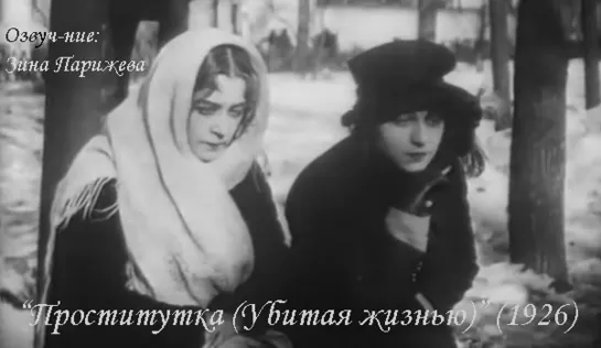 "Проститутка (Убитая жизнью)" (1926; озв.: Зина Парижева)