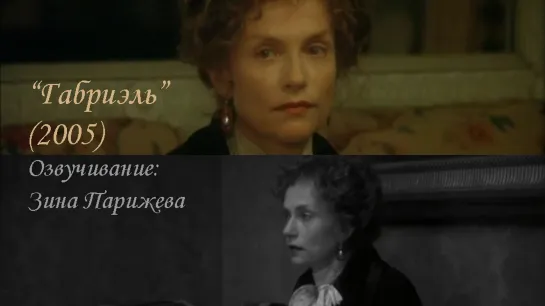 "Габриель"/ "Gabrielle" (2005; озв.: Зина Парижева)