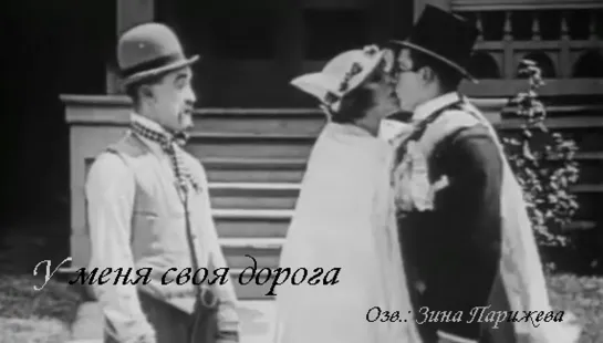 "У меня своя дорога" (1919; озв.: Зина Парижева)