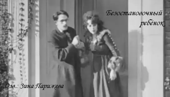 "Безостановочный ребёнок" (1918; озв.: Зина Парижева)