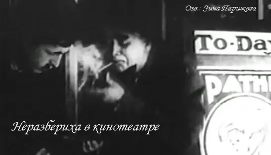 "Неразбериха в кинотеатре" (1916; озв.: Зина Парижева)