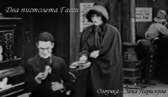 "Два пистолета Гасси" (1918; озв..: Зина Парижева)