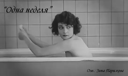 "Одна неделя" (1920; озв.: Зина Парижева)