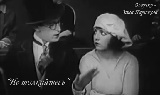 "Не толкайтесь" (1919; озв. - Зина Парижева)