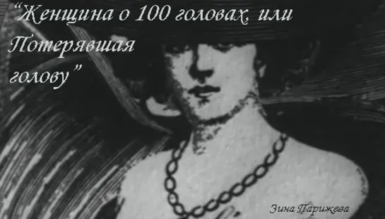 "Женщина о 100 головах, или Потерявшая голову"/ "La femme 100 têtes" (1968; озв.: Зина Парижева)