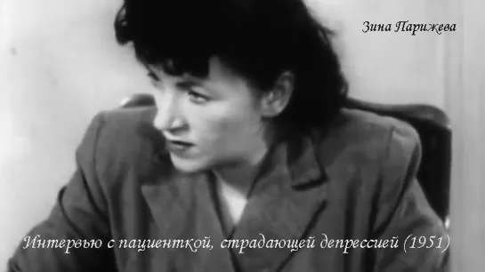 Интервью с пациенткой, страдающей депрессией (1951; озв.: Зина Парижева)