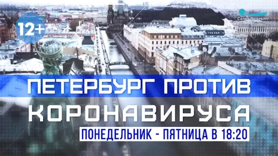 Анонс программы «Петербург против коронавируса»