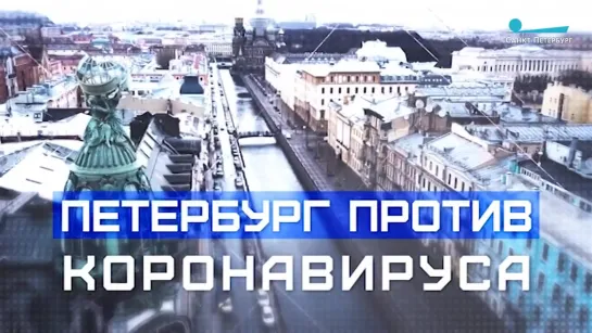 Анонс спецпроекта «Петербург против коронавируса»