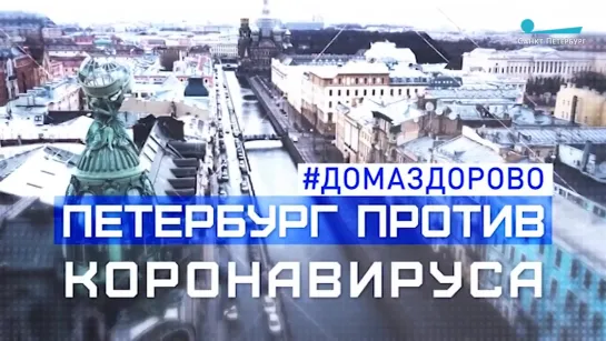 Анонс спецпроекта «Петербург против коронавируса»