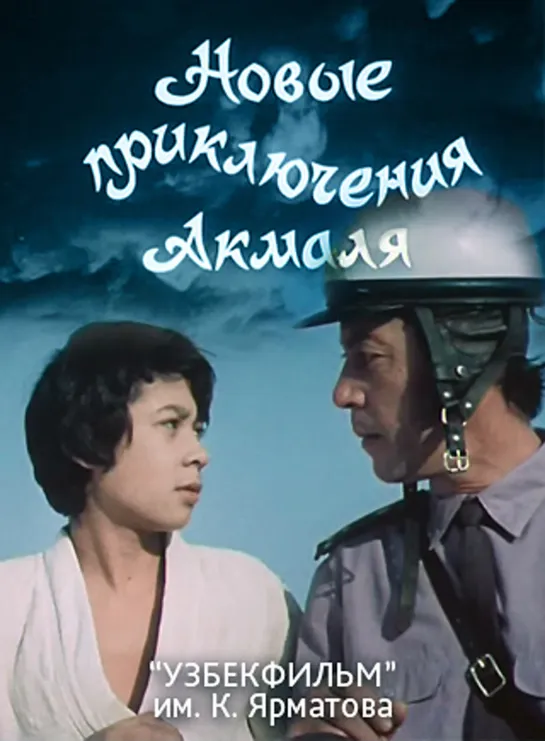 Новые приключения Акмаля (1983) СССР