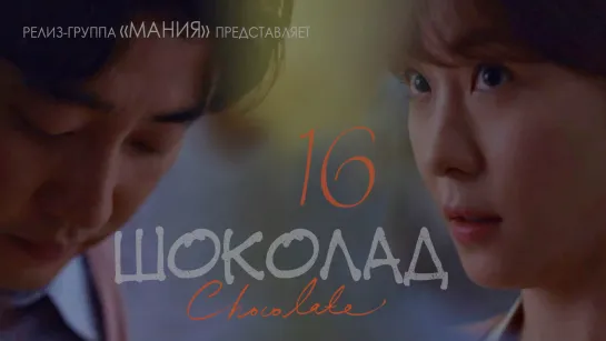 [Mania] 16/16 [720] Шоколад (2019) / Chocolate (2019)