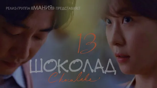 [Mania] 13/16 [720] Шоколад (2019) / Chocolate (2019)