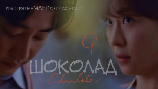 [Mania] 09/16 [720] Шоколад (2019) / Chocolate (2019)