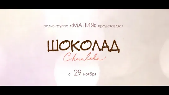 [Mania] Шоколад / Chocolate (Тизер 4)