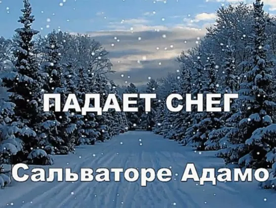 ПАДАЕТ СНЕГ  ❄❄❄✅❄❄❄   САЛЬВАТОРЕ АДАМО