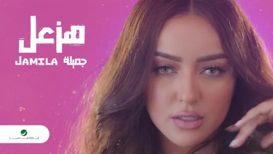 Jamila  ✦  Hazaal  ✦ Video Clip ✦  2020  ✦  جميلة . هزعل - فيديو كليب ✦