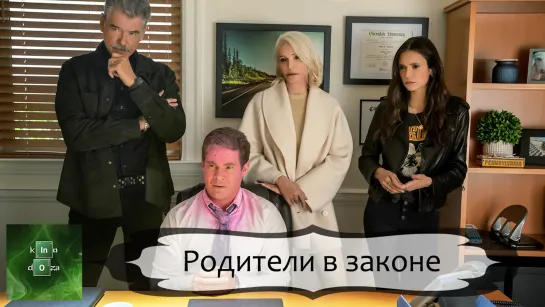 Родителивзако (2023)