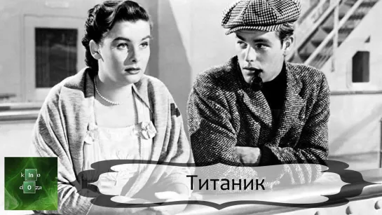 Титаник (1953)