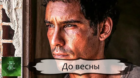 До весны (2022)