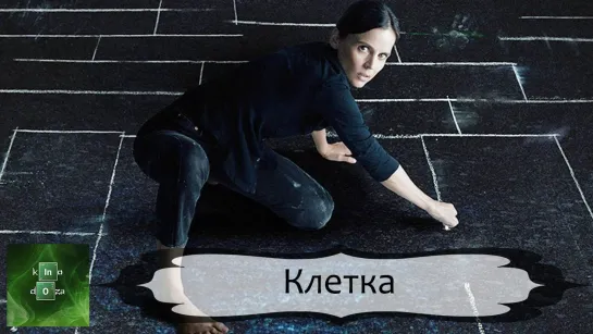 Клетка (2022)