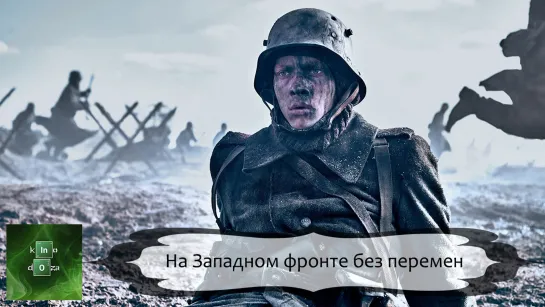 На Западном фронте без перемен (2022)