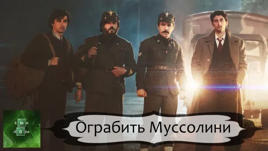 Ограбить Муссолини (2022)