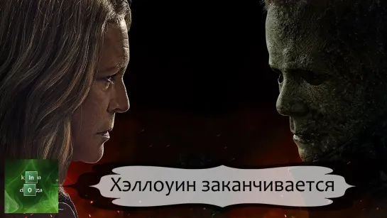 Хэллоуин заканчивается (2022)