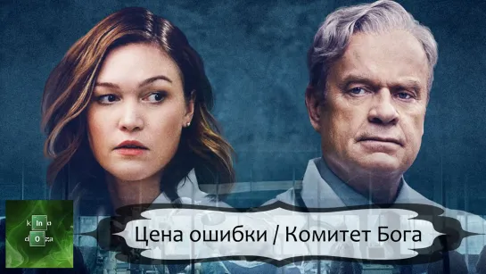 Комитет Бога (Цена ошибки) (2021)